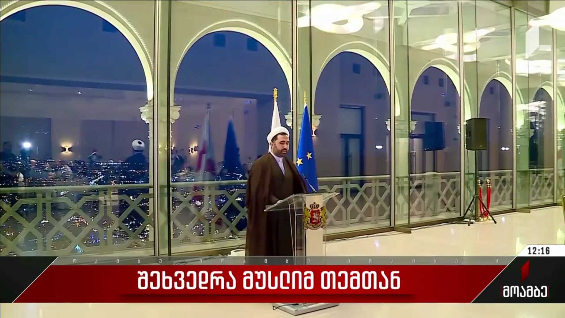 შეხვედრა მუსლიმ თემთან