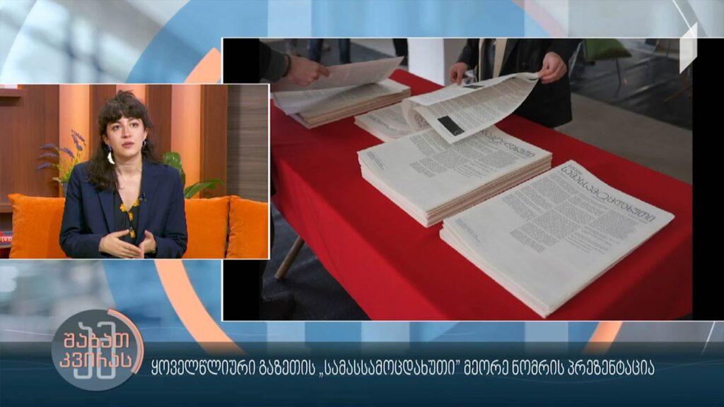 ყოველწლიური გაზეთის “სამასსამოცდახუთი” მეორე ნომრის პრეზენტაცია