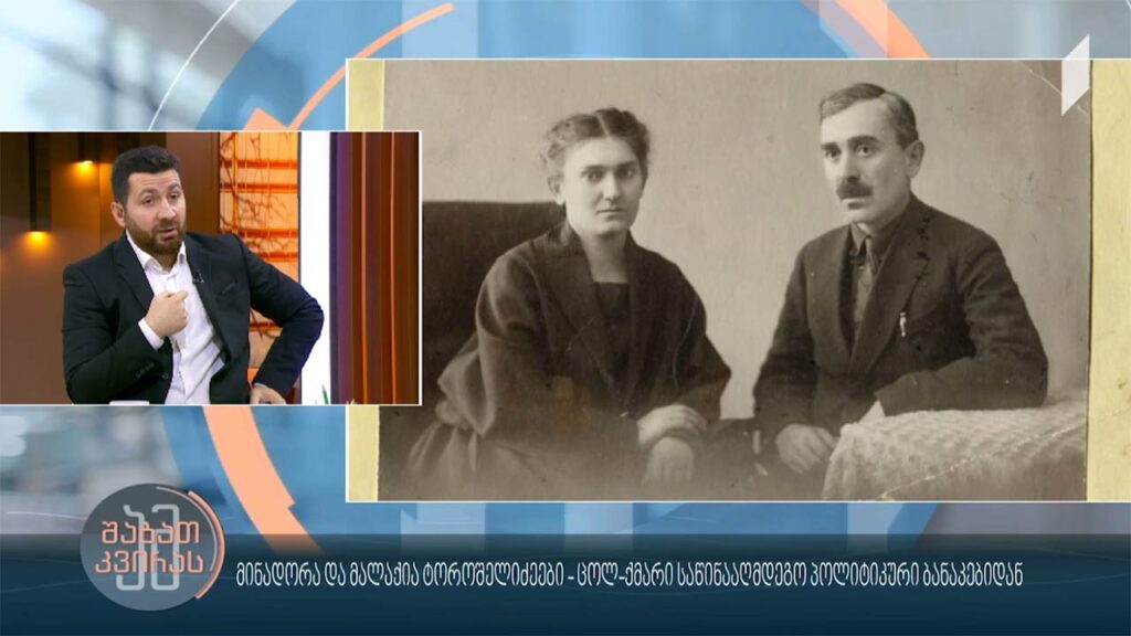 მინადორა და მალაქია ტოროშელიძეები – ცოლ-ქმარი საწინააღმდეგო პოლიტიკური ბანაკებიდან