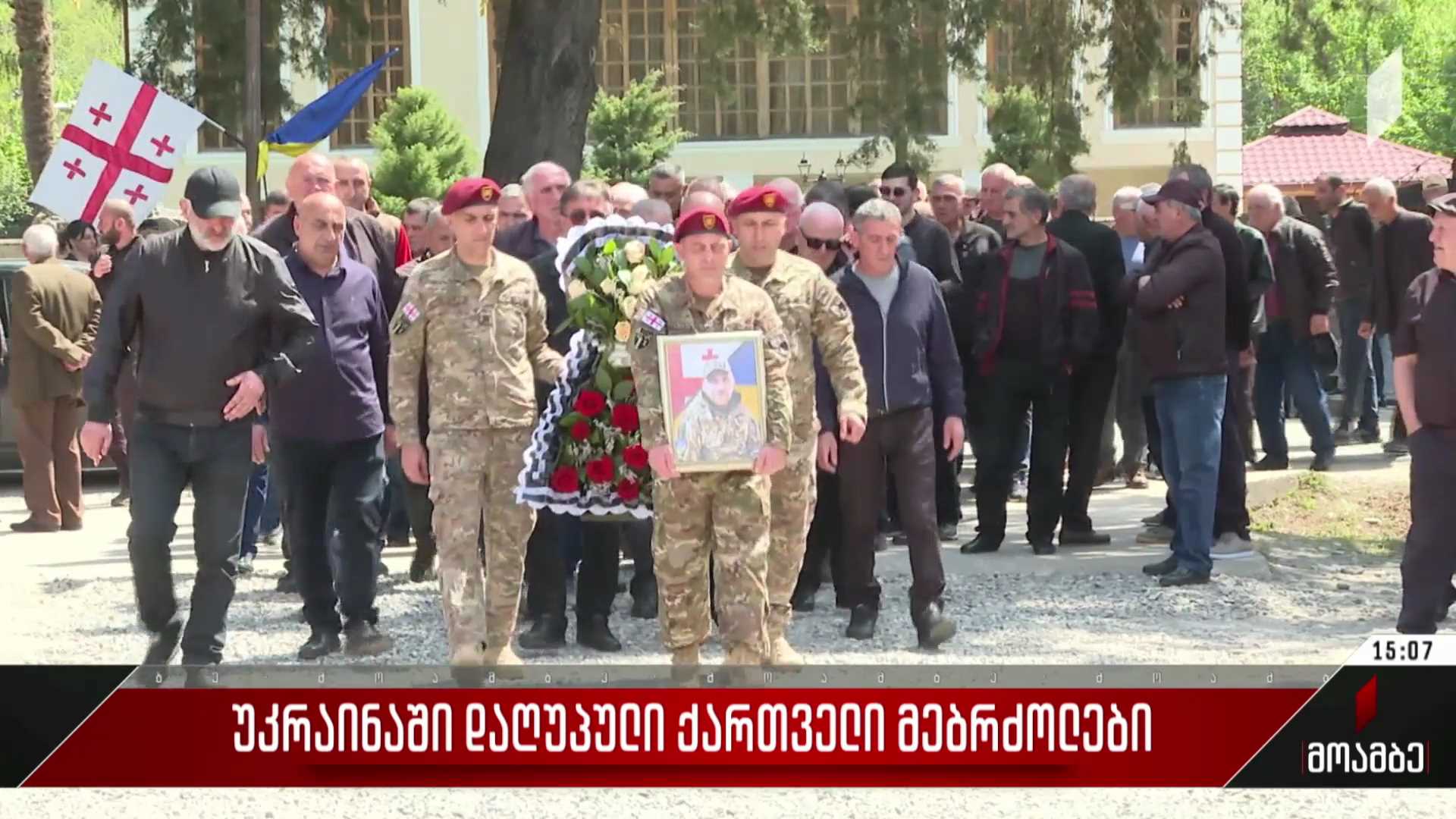 უკრაინაში დაღუპული ქართველი მებრძოლის დაკრძალვა