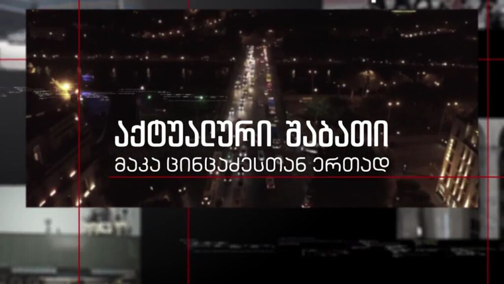 „აქტუალური შაბათი“ – 30 აპრილს, 21:00 