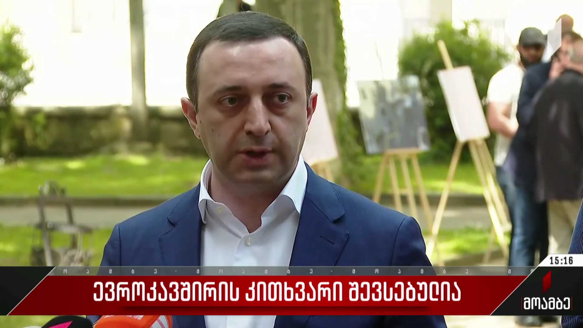 ევროკავშირის კითხვარი შევსებულია
