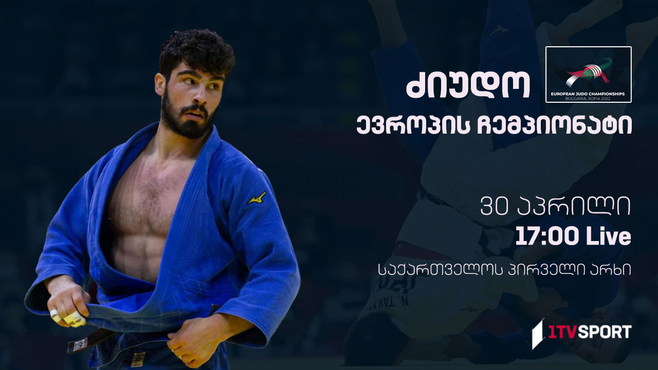 #ძიუდო ევროპის ჩემპიონატი #LIVE ფინალური ბლოკი - კაცები: 73, 81 კგ / ქალები: 63, 70 კგ