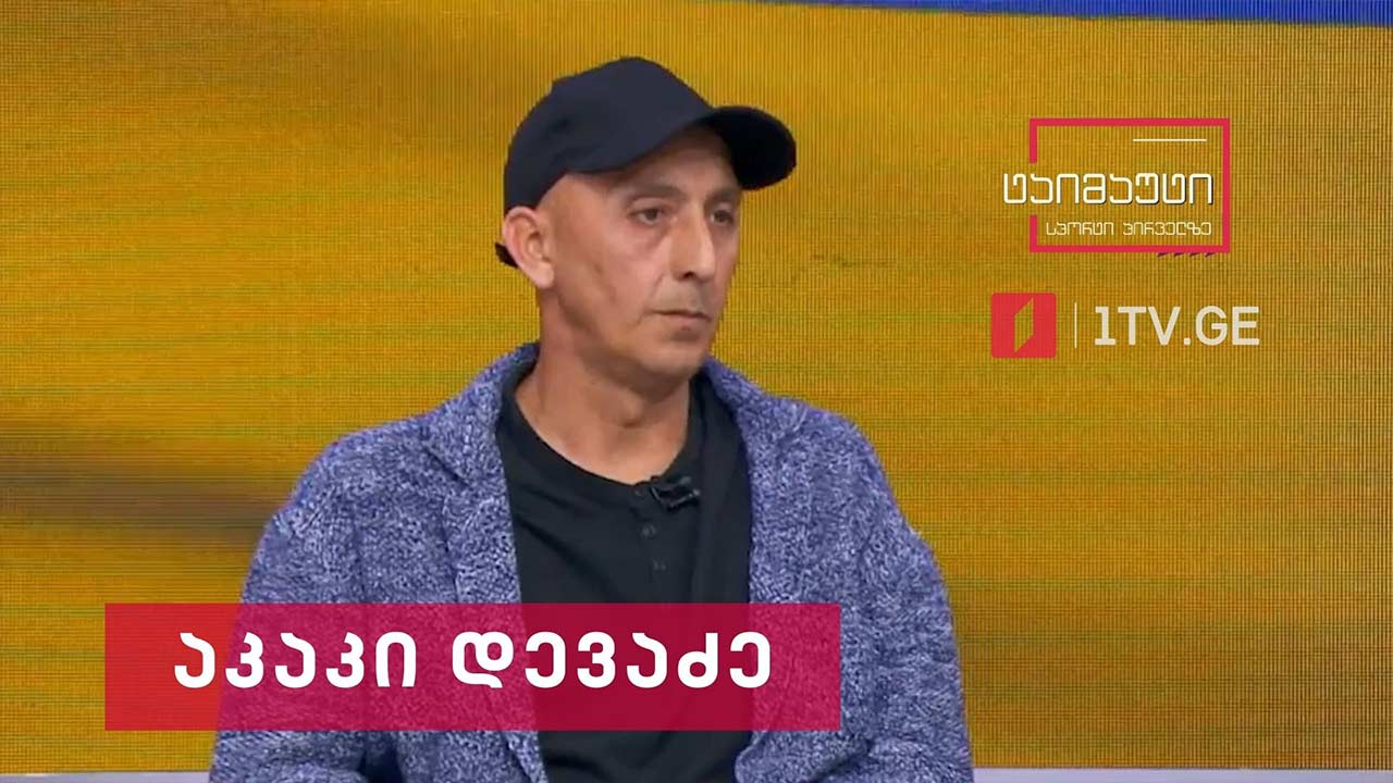 საფეხბურთო ტაიმაუტი - აკაკი დევაძე