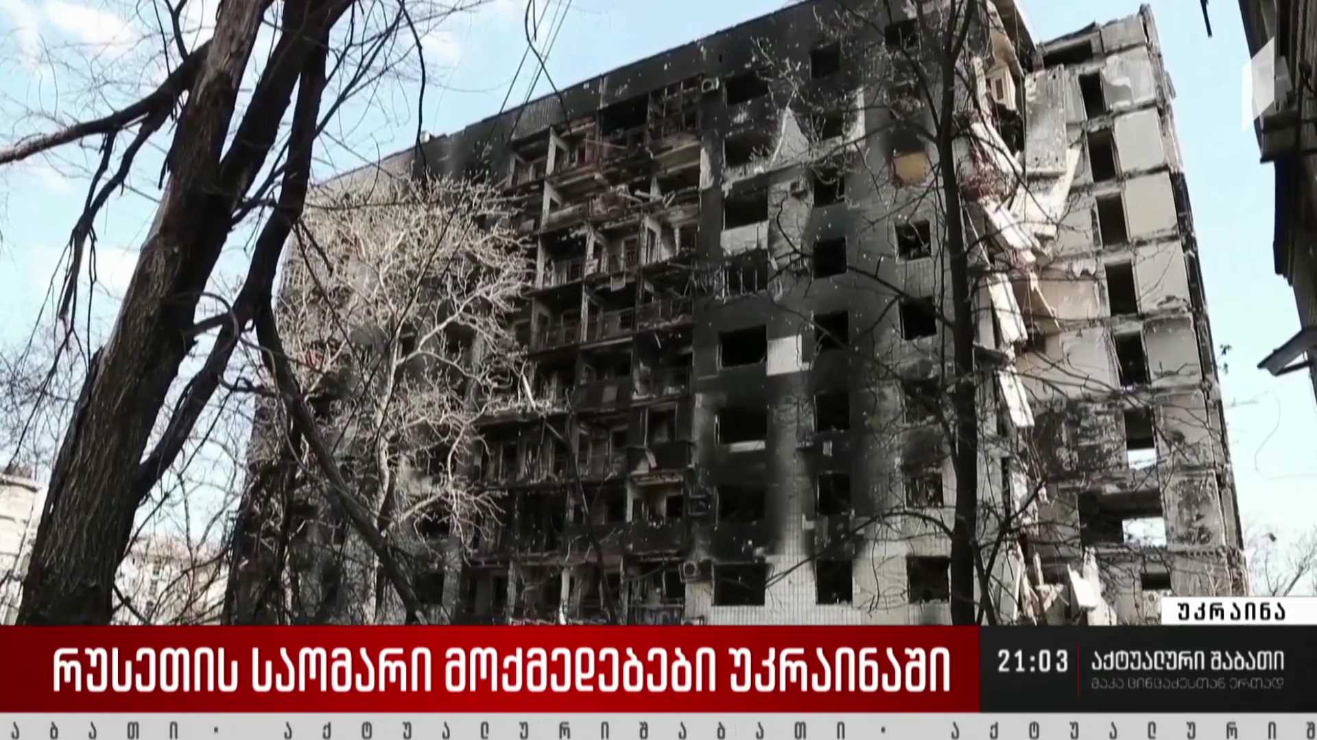 ომის 66-ე დღე უკრაინაში 