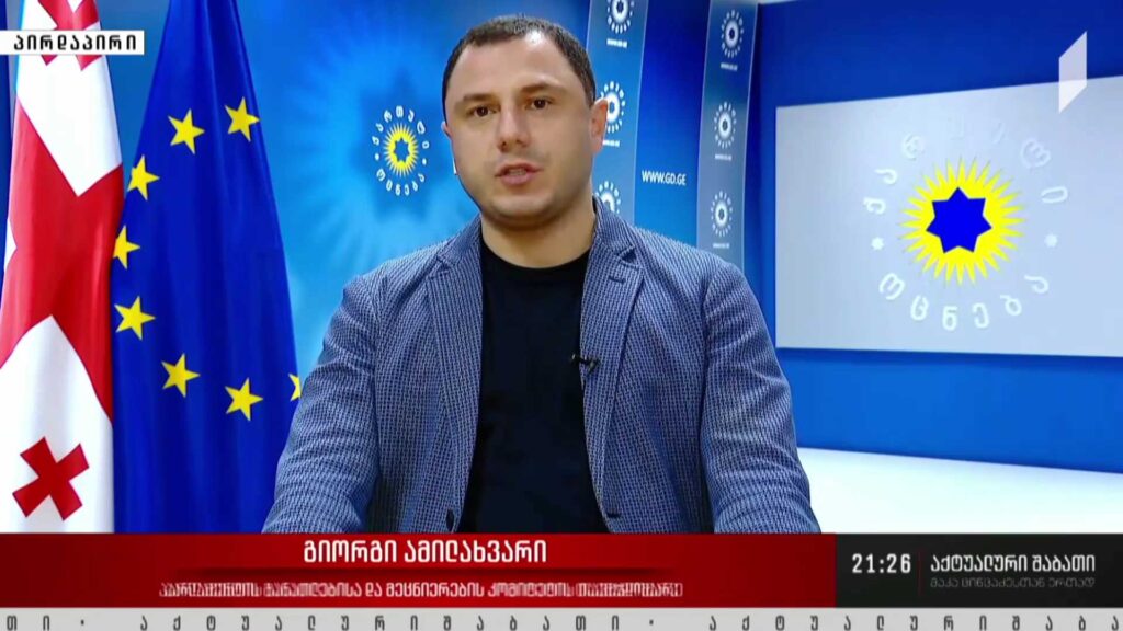 ინტერვიუ გიორგი ამილახვართან – მმართველი გუნდი „ნაციონალურ მოძრაობას“ „ომის პარტიას“ უწოდებს, ისინი კი „ქართულ ოცნებას“ პრორუსულ ძალად მოიხსენიებენ – შიდა დაპირისპირება ევროკავშირში ინტეგრაციას ხომ არ შეუშლის ხელს?