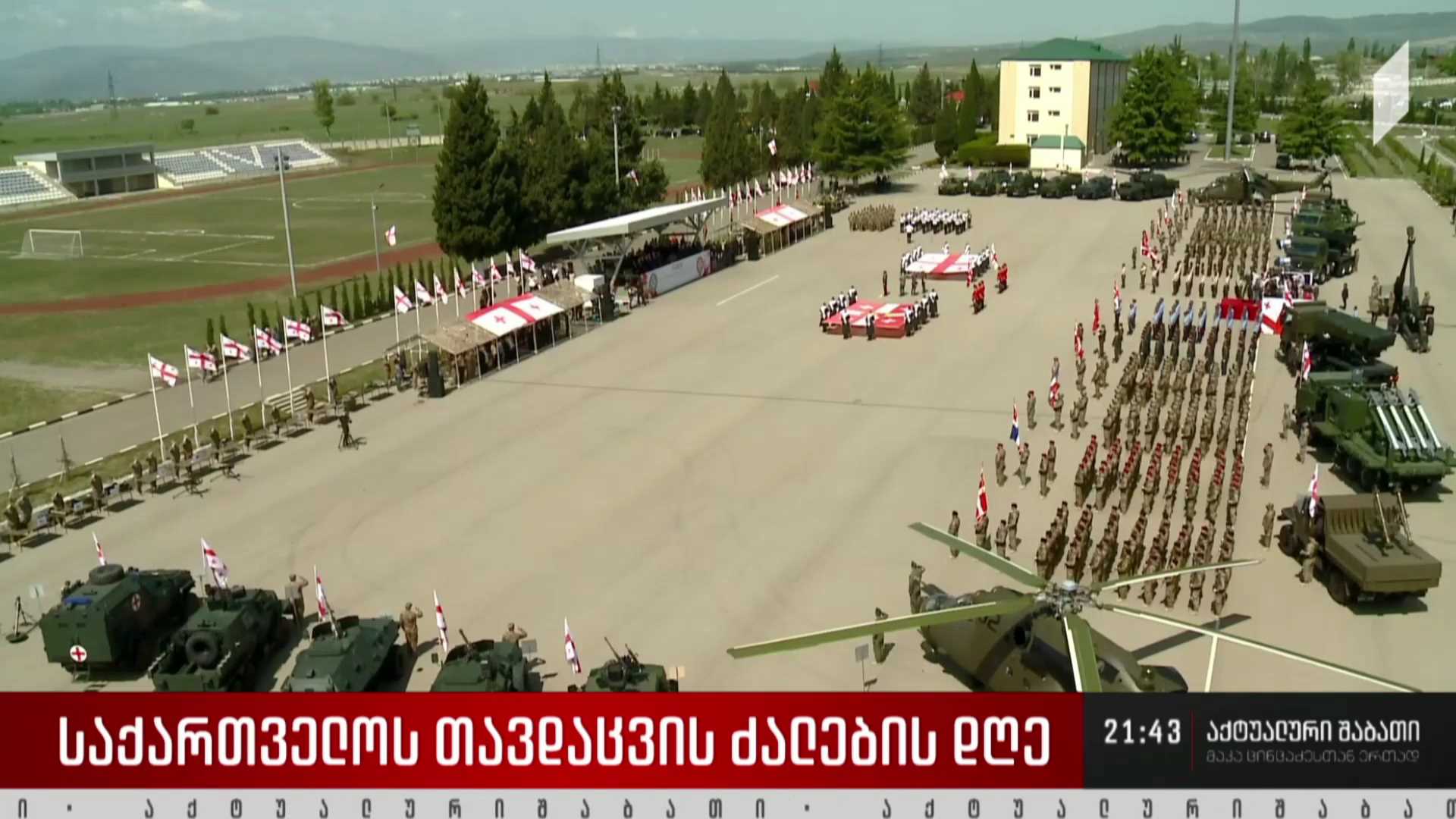 თავდაცვის ძალების დღე