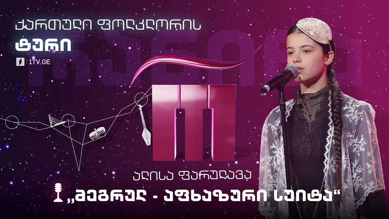 #რანინა ალისა ფარულავა /Alisa Parulava & შავნაბადა / Shavnabada – „მეგრულ-აფხაზური სუიტა“