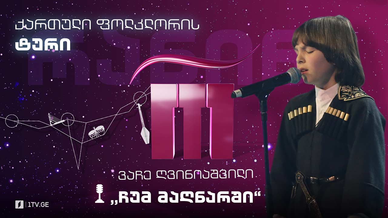 #რანინა ვაჩე ღვინიაშვილი / Vache Gviniashvili & შავნაბადა / Shavnabada – „ჩუმ მაღნარში“