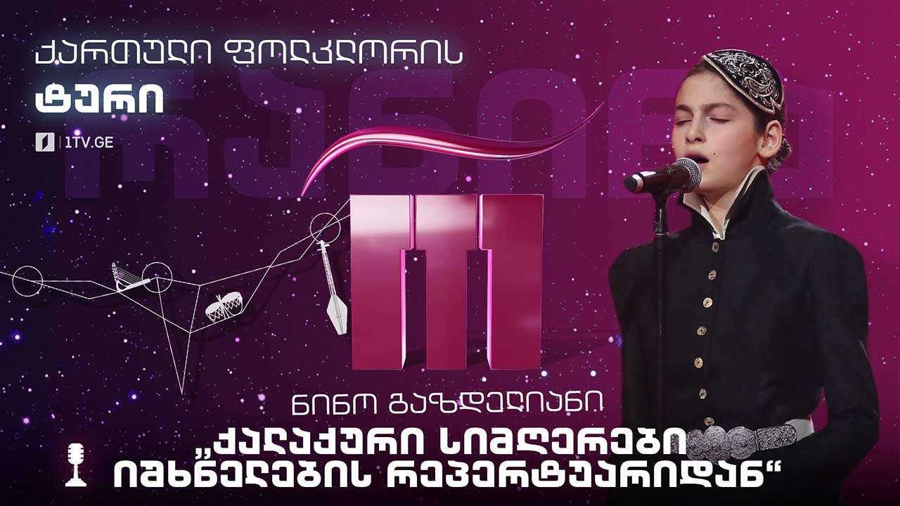 #რანინა ნინო გაზდელიანი & შავნაბადა - „ქალაქური სიმღერები იშხნელების რეპერტუარიდან“