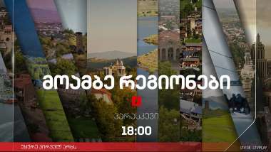 #მოამბე 18 საათზე, 13 ოქტომბერი, 2023 #LIVE