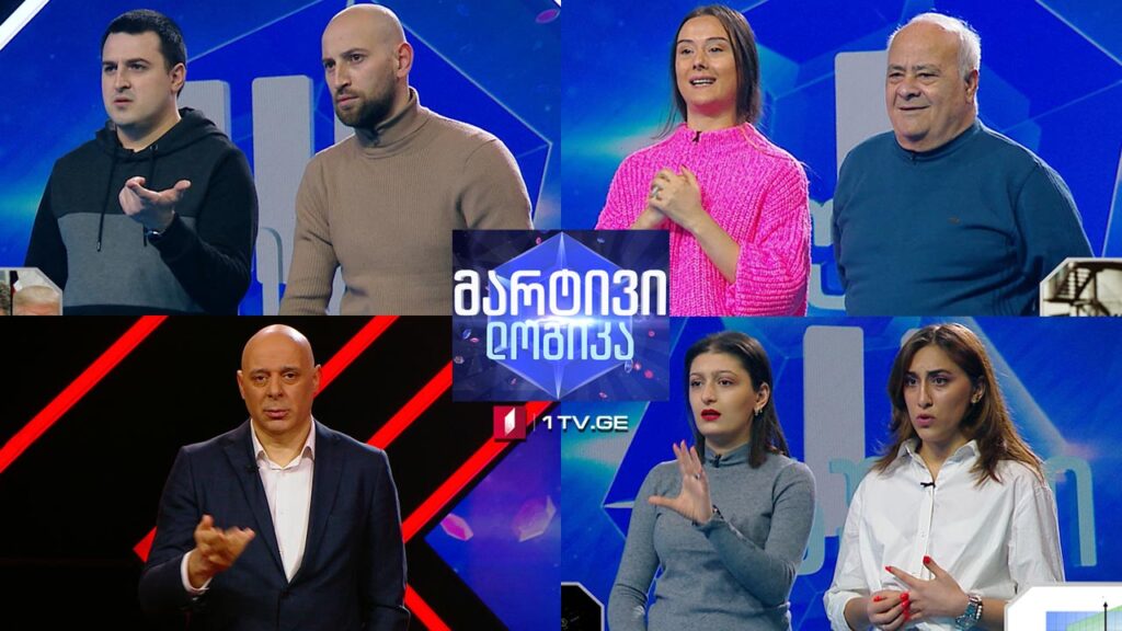 #მარტივილოგიკა ნიკოლოზ ბოსტაშვილი და თაკო კაკაურიძე / ნიკოლოზ ზანიტაშვილი და შალვა ლოლაძე / ნათია ყაველაშვილი და თამარ კილაძე