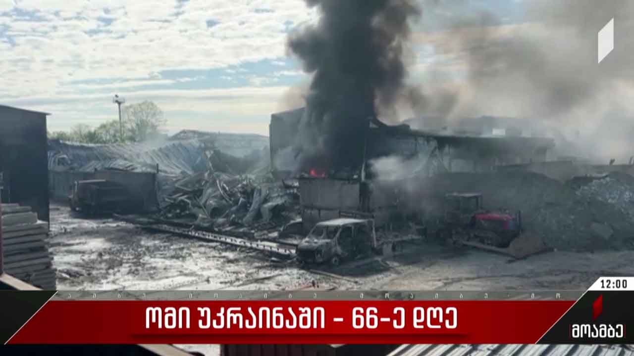 ომის 67-ე დღე - ვითარება უკრაინაში