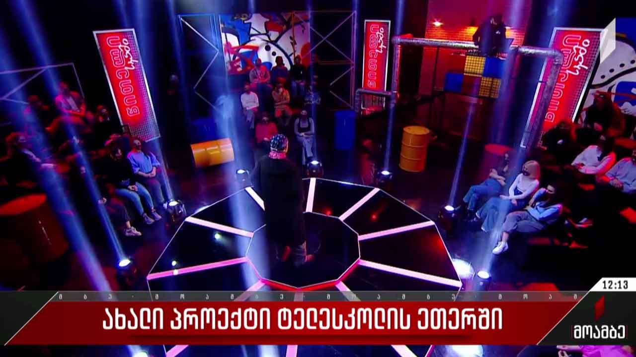 ახალი პროექტი ტელესკოლის ეთერში