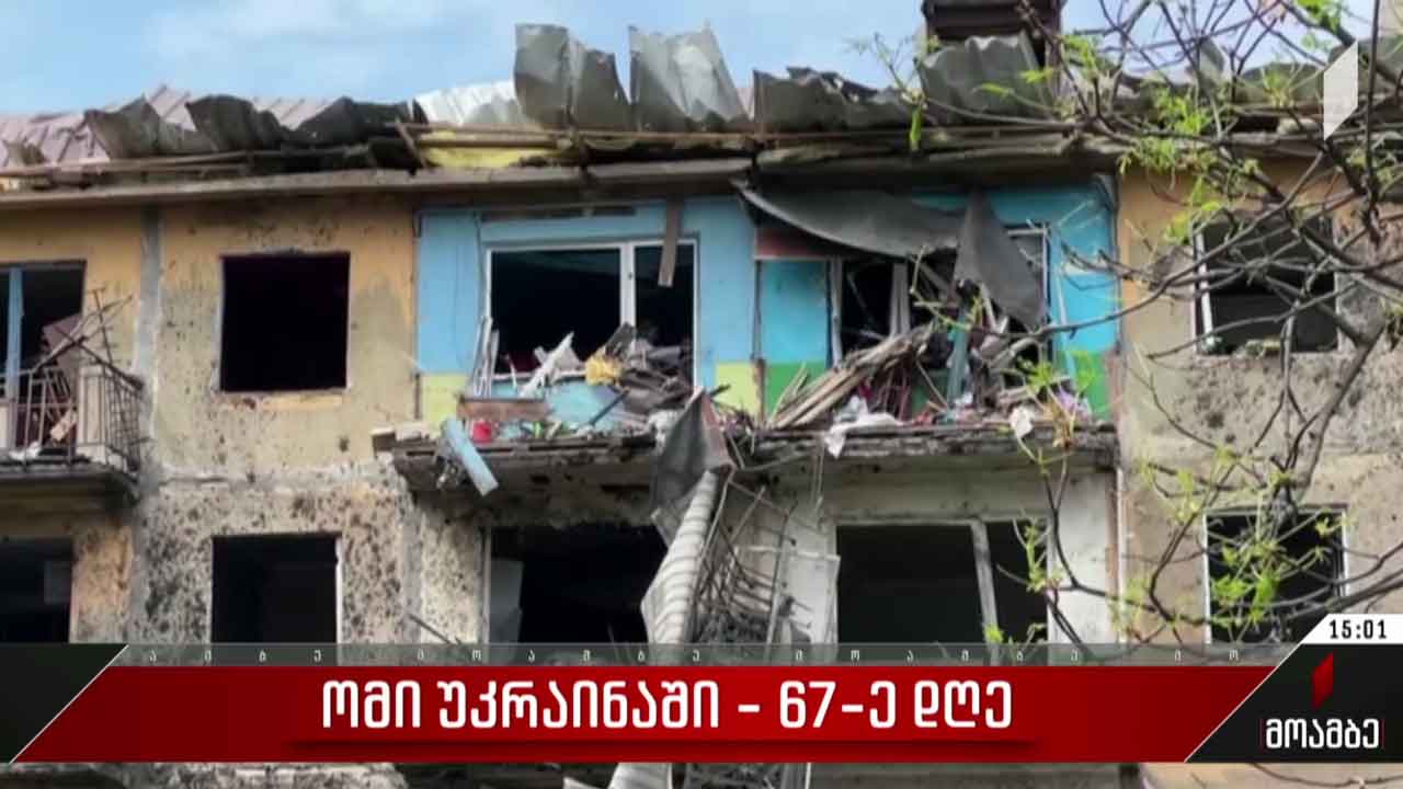 ომი უკრაინაში - 67-ე დღე