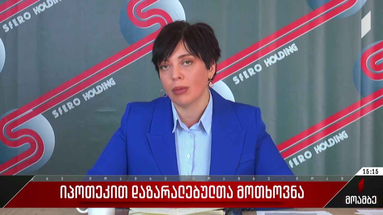 იპოთეკით დაზარალებულთა მოთხოვნა