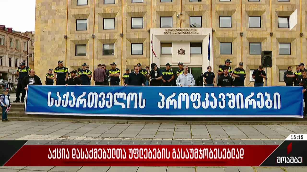 აქცია დასაქმებულთა უფლებების გასაუმჯობესებლად