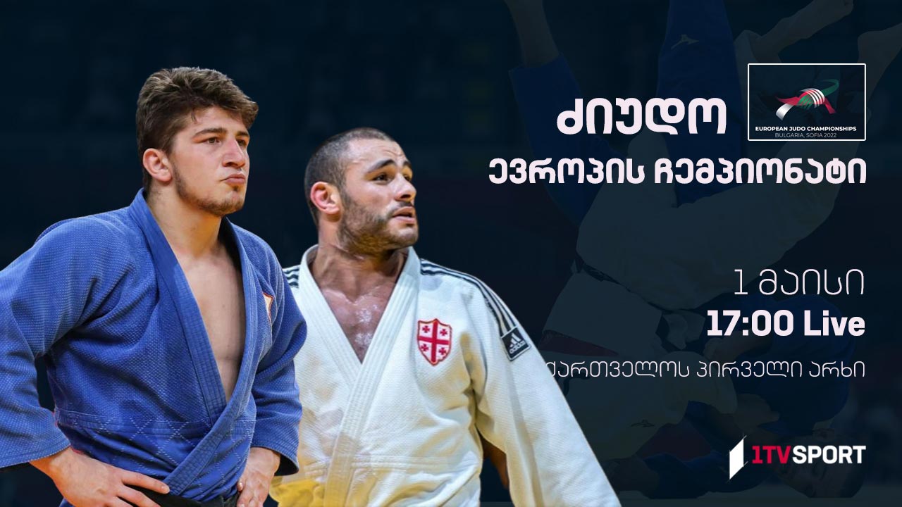 #ძიუდო ევროპის ჩემპიონატი #LIVE  ლუკა მაისურაძე ოქროსთვის, გურამ თუშიშვილი ბრინჯაოსთვის