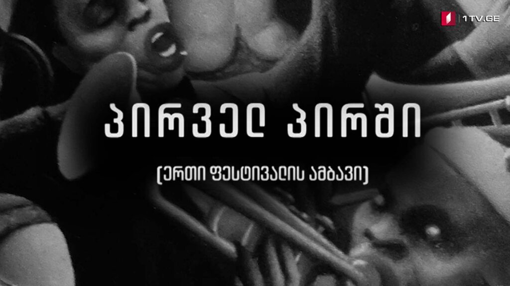„პირველ პირში“ (ერთი ფესტივალის ამბავი) – კახა თოლორდავას ფილმი