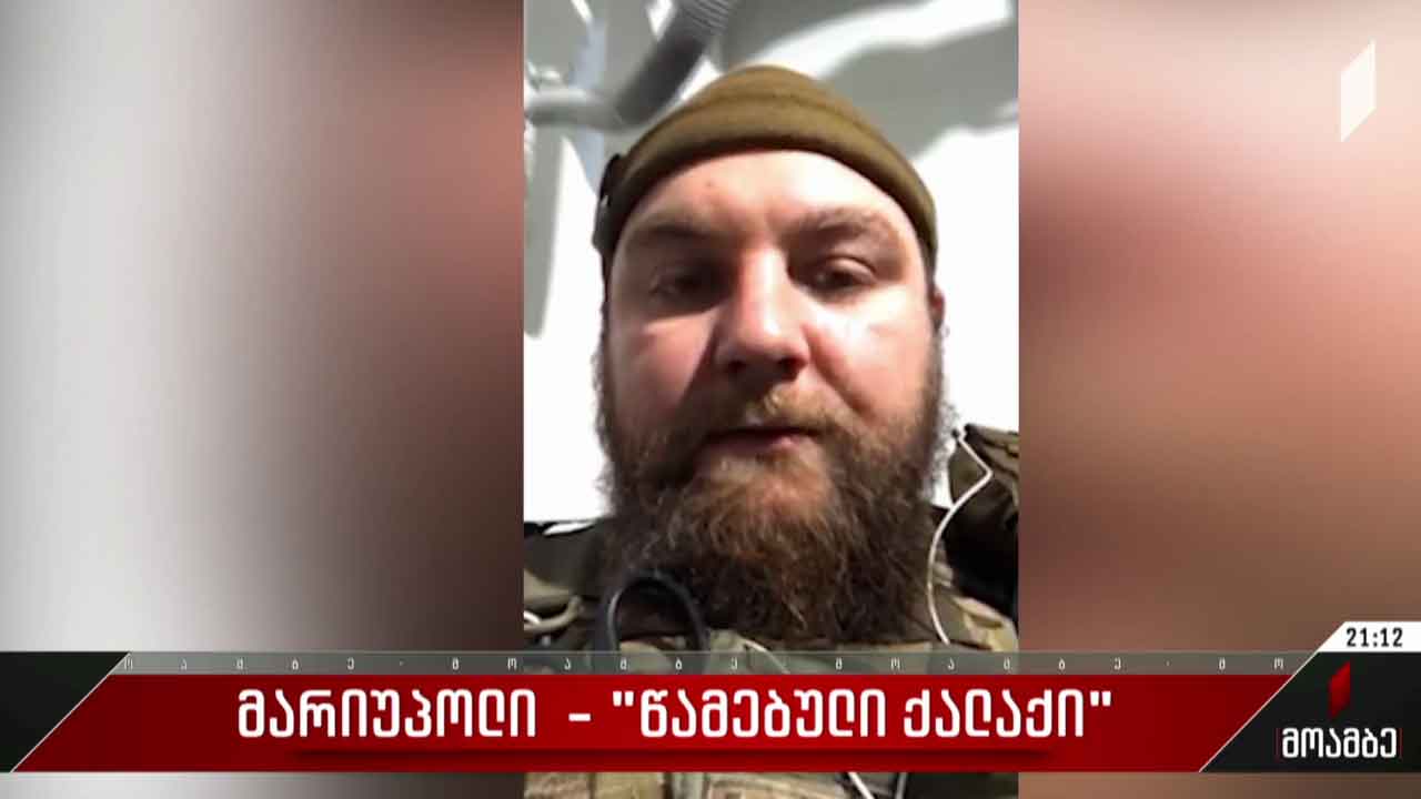 „მარიუპოლი - წამებული ქალაქი“