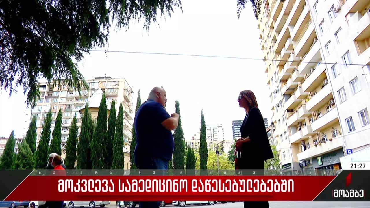 მოკვლევა სამედიცინო დაწესებულებებში