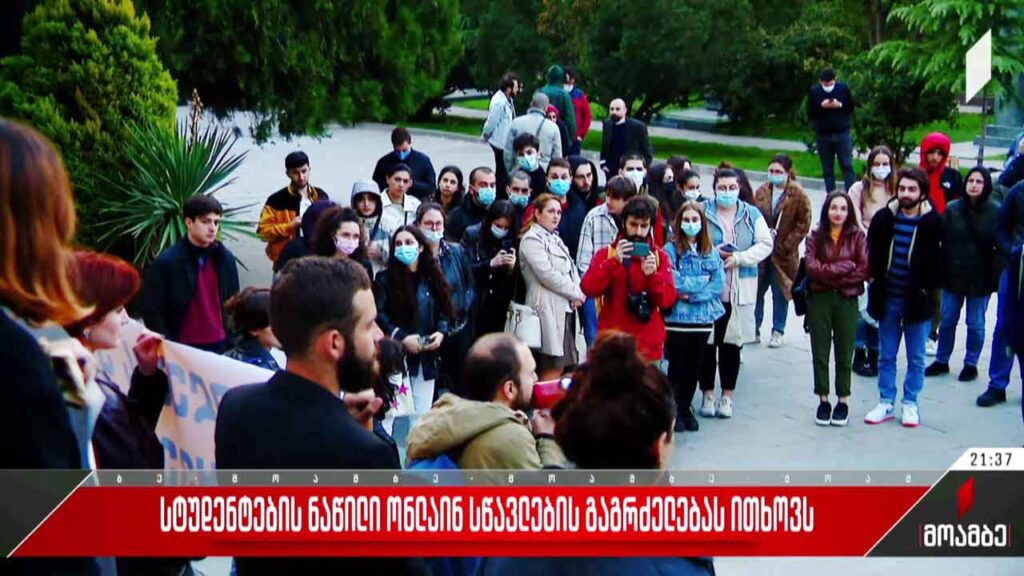სტუდენტების ნაწილი ონლაინსწავლების გაგრძელებას ითხოვს