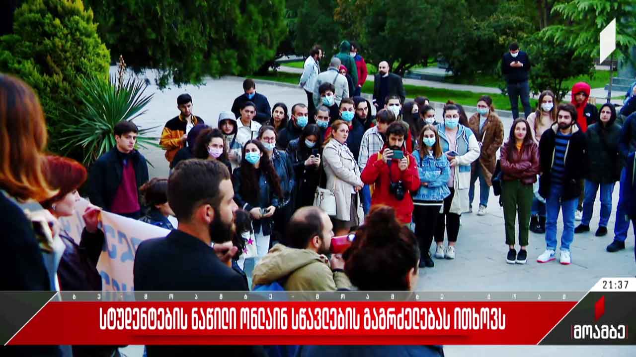 სტუდენტების ნაწილი ონლაინსწავლების გაგრძელებას ითხოვს
