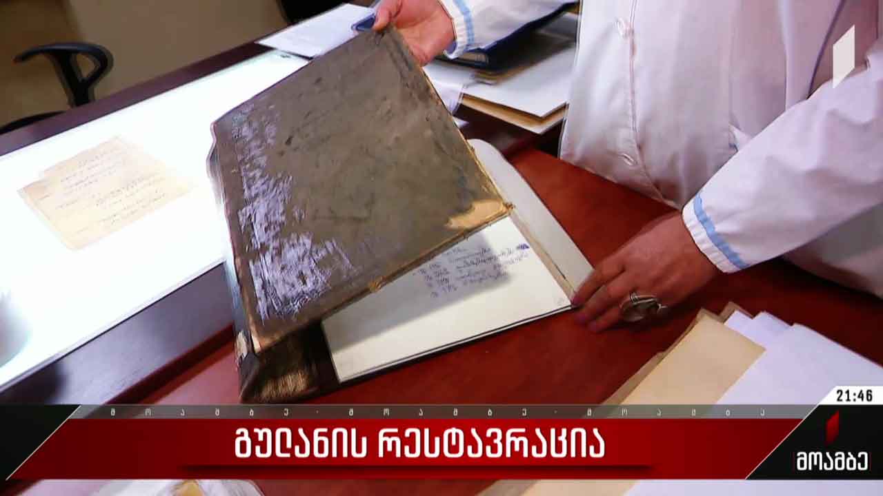 გულანის რესტავრაცია