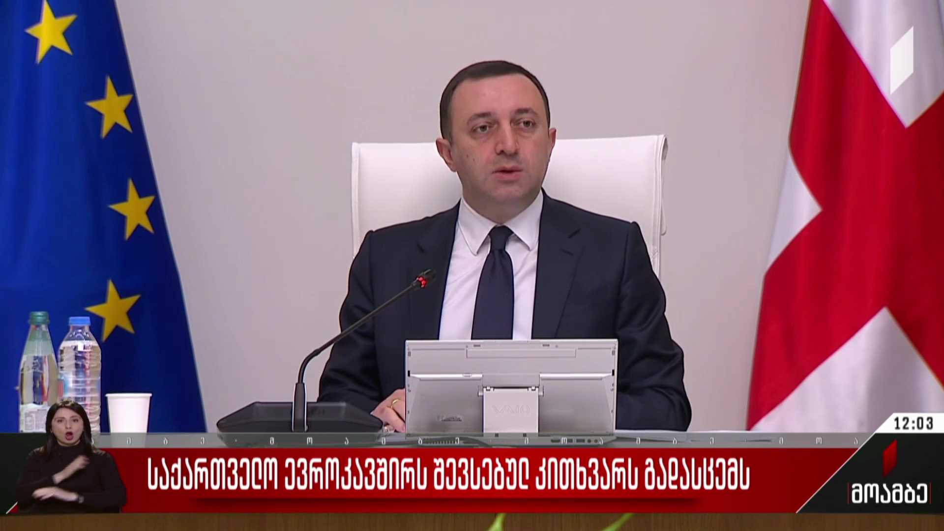 საქართველო ევროკავშირს შევსებულ კითხვარს გადასცემს