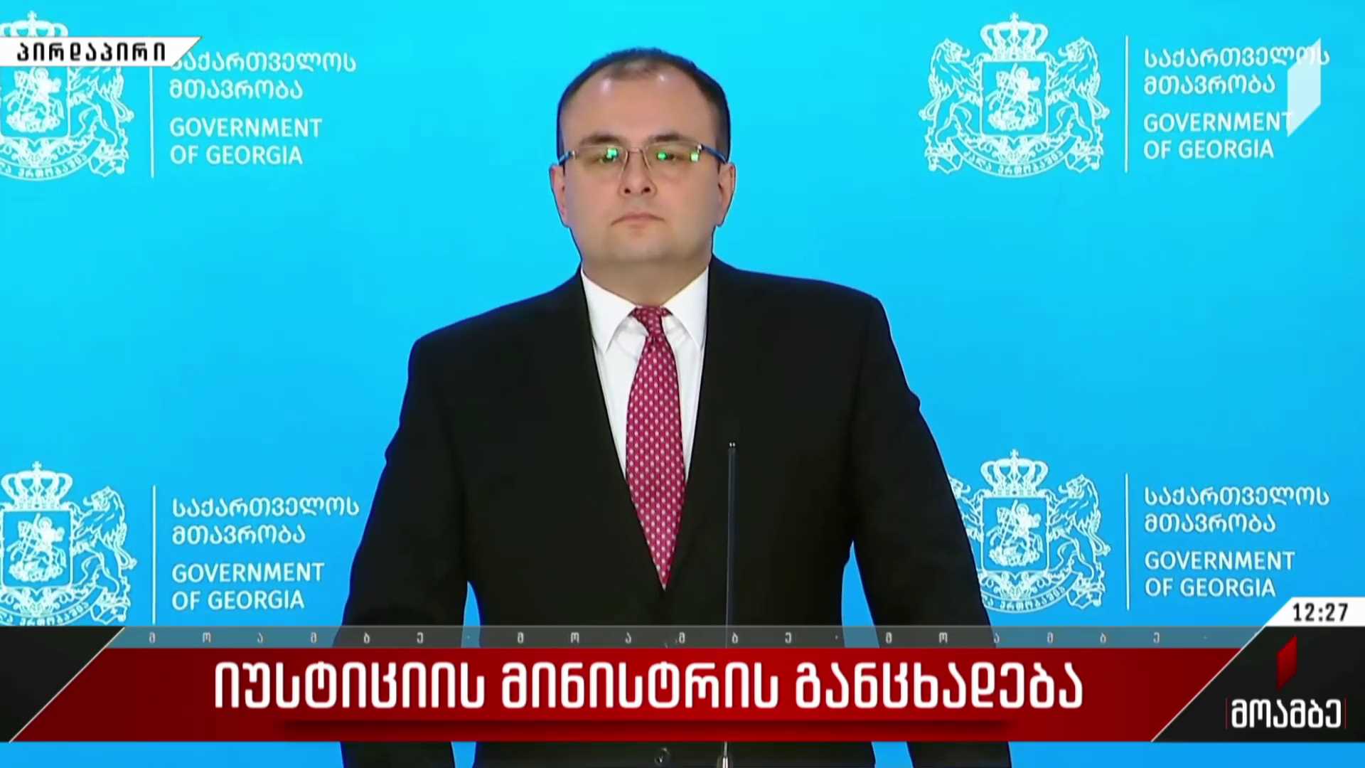 იუსტიციის მინისტრის განცხადება