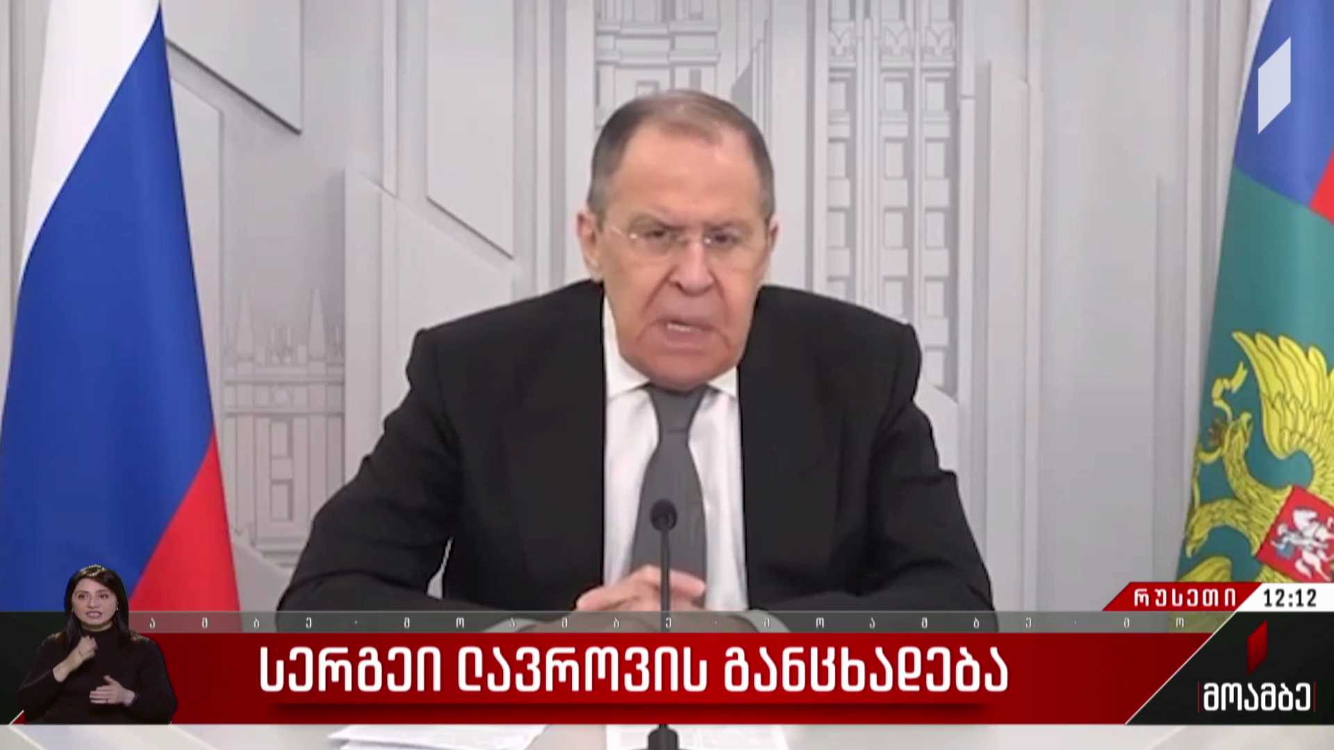 სერგეი ლავროვის განცხადება