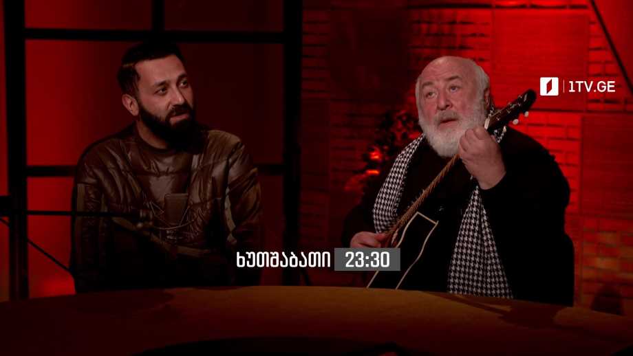 „მუსიკის 12 მოციქული“ – 5 მაისს, 23:30