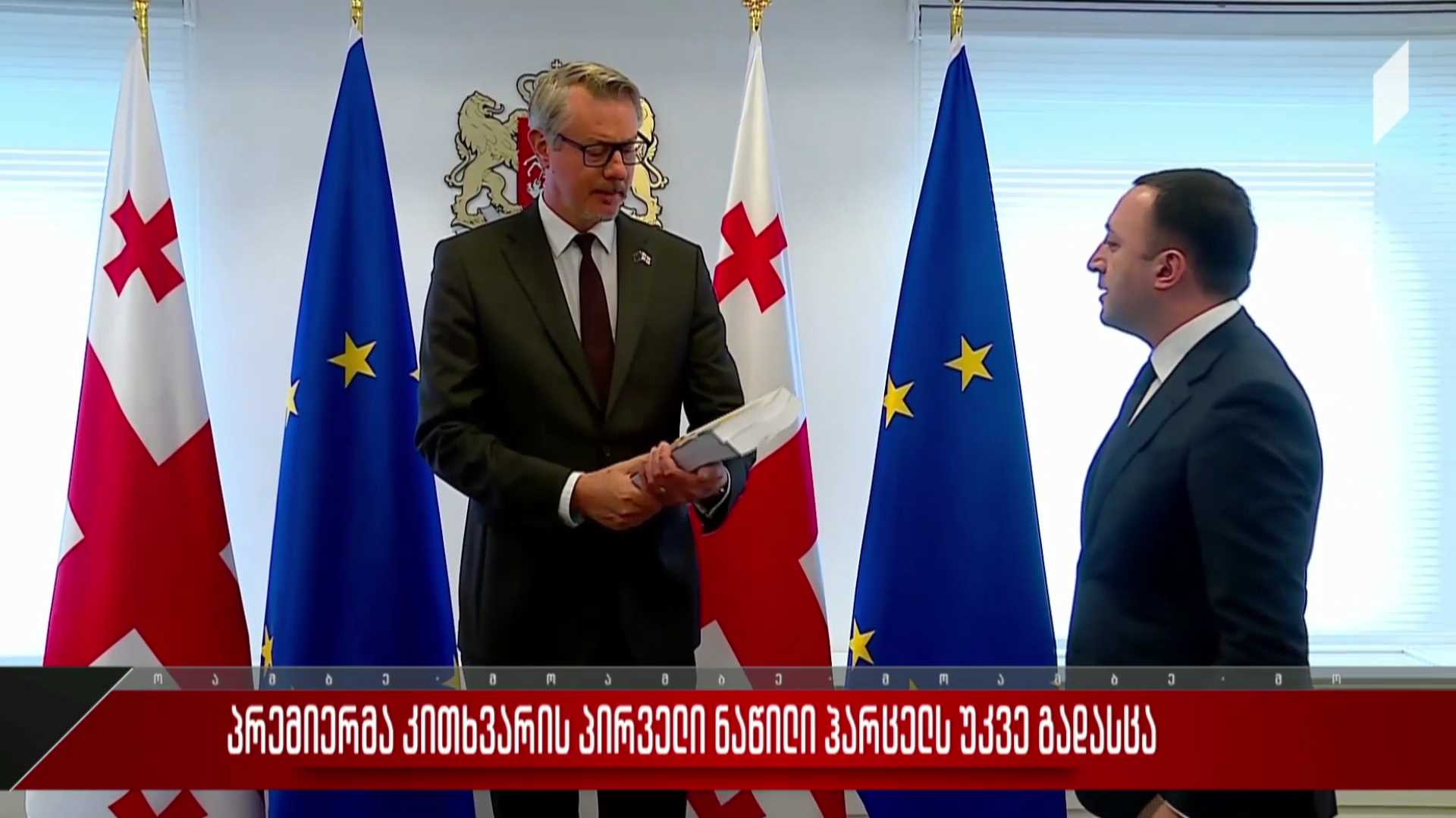 პრემიერმა კითხვარის პირველი ნაწილი ჰარცელს უკვე გადასცა