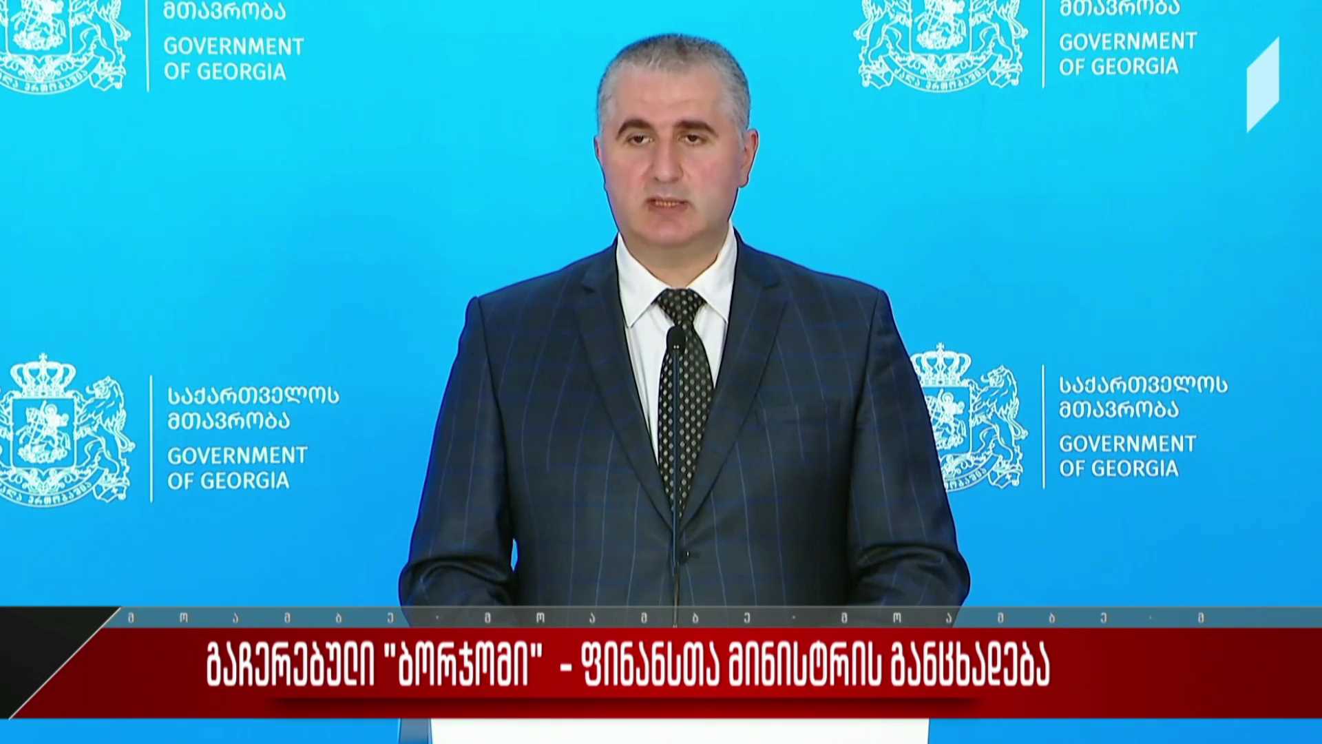 გაჩერებული „ბორჯომი“ - ფინანსთა მინისტრის განცხადება
