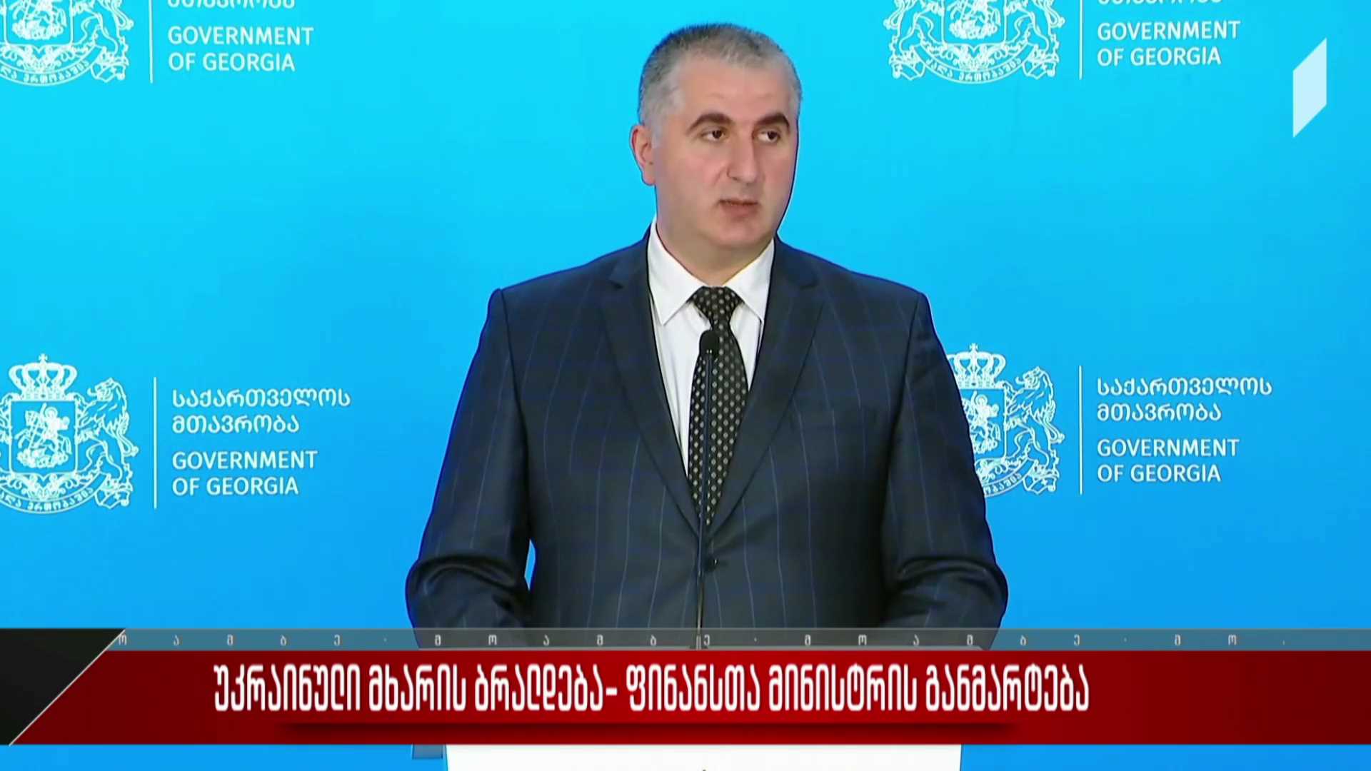 უკრაინული მხარის ბრალდება - ფინანსთა მინისტრის განმარტება