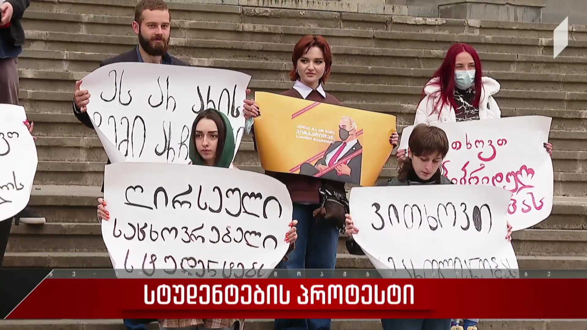 სტუდენტების პროტესტი