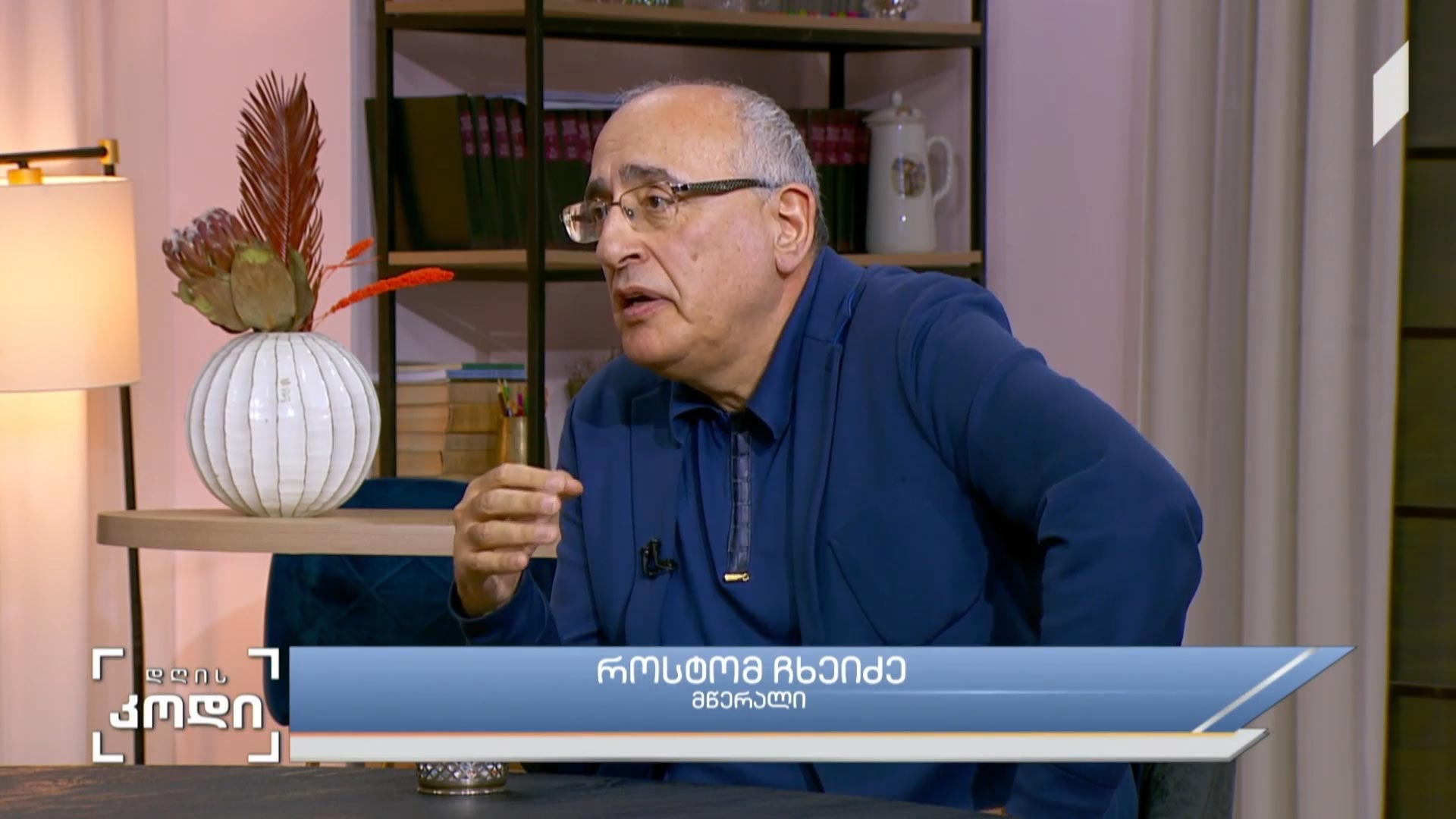 ეპოქის ქარტეხილში დაკარგული წიგნები და სახელები - სტუმარი: როსტომ ჩხეიძე - მწერალი