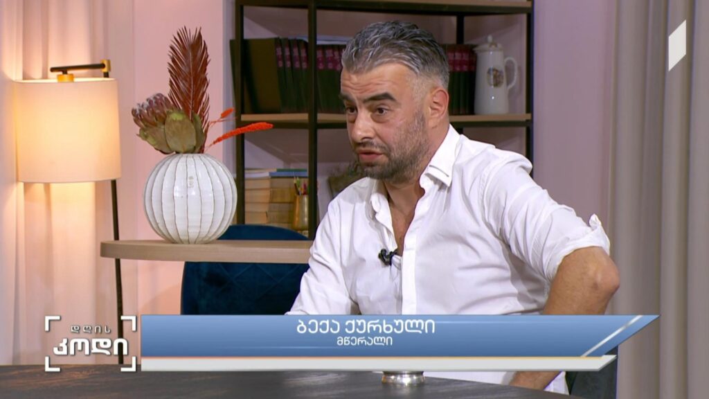 დრო და მისი კვალი ლიტერატურაზე – სტუმარი: ბექა ქურხული – მწერალი