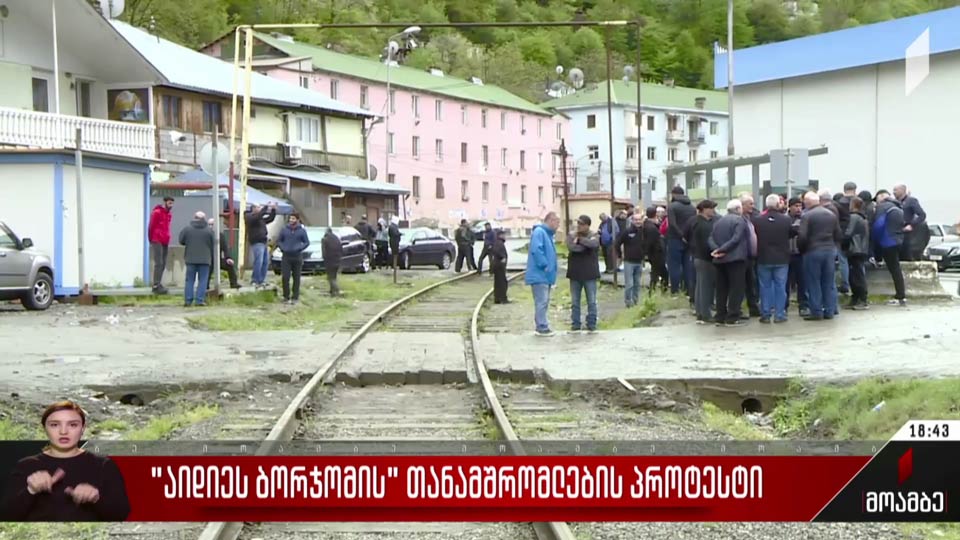 „აიდიეს ბორჯომის“ თანამშრომლების პროტესტი