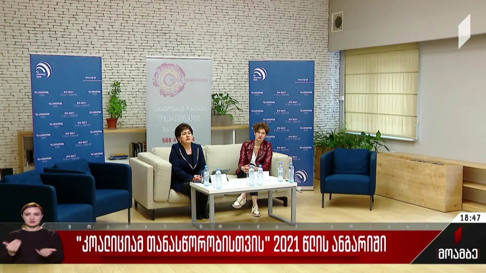 „კოალიცია თანასწორობისთვის“ 2021 წლის ანგარიში