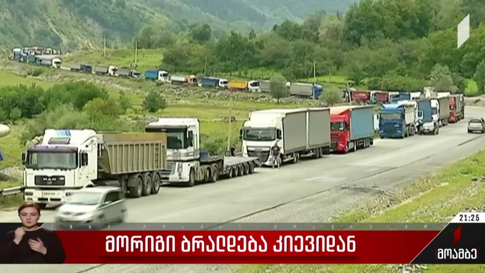 მორიგი ბრალდება კიევიდან
