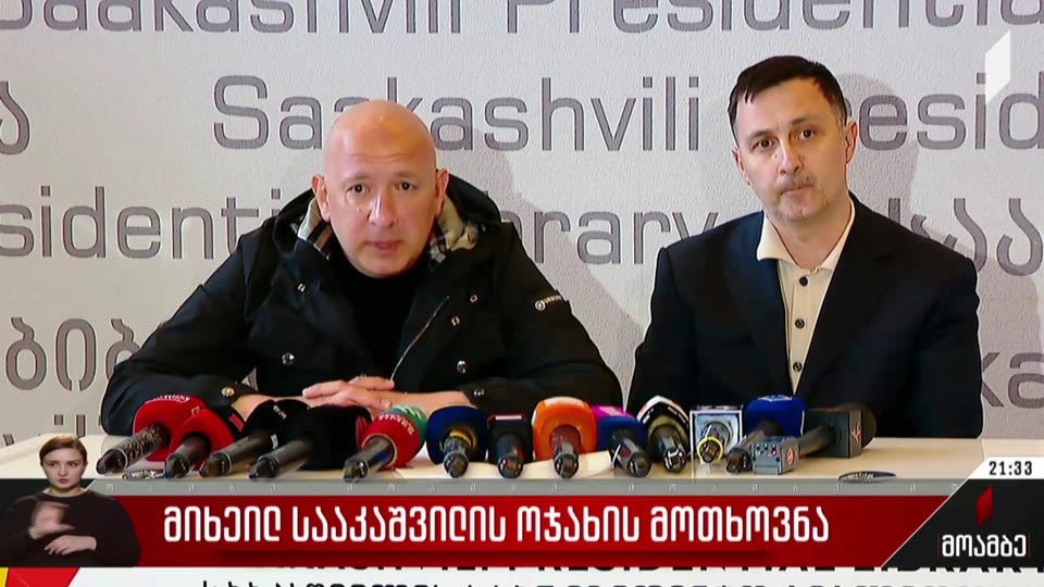 მიხეილ სააკაშვილის ოჯახის მოთხოვნა