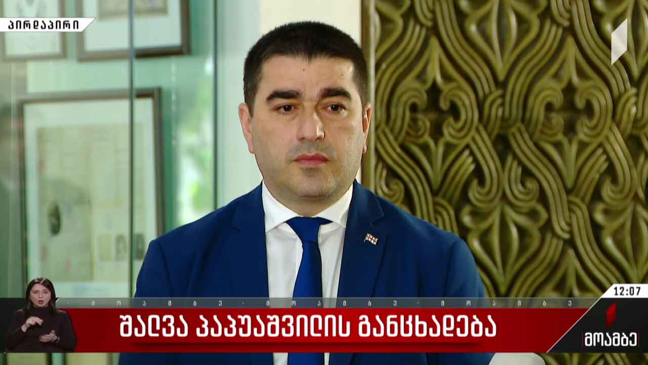 შალვა პაპუაშვილის განცხადება