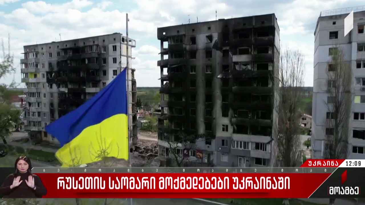 რუსეთის საომარი მოქმედებები უკრაინაში - 68-ე დღე