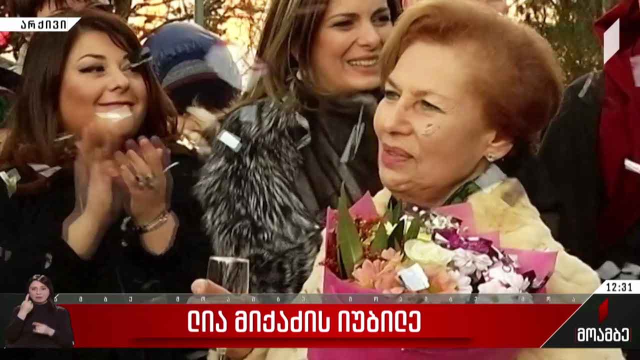 ლია მიქაძის იუბილე