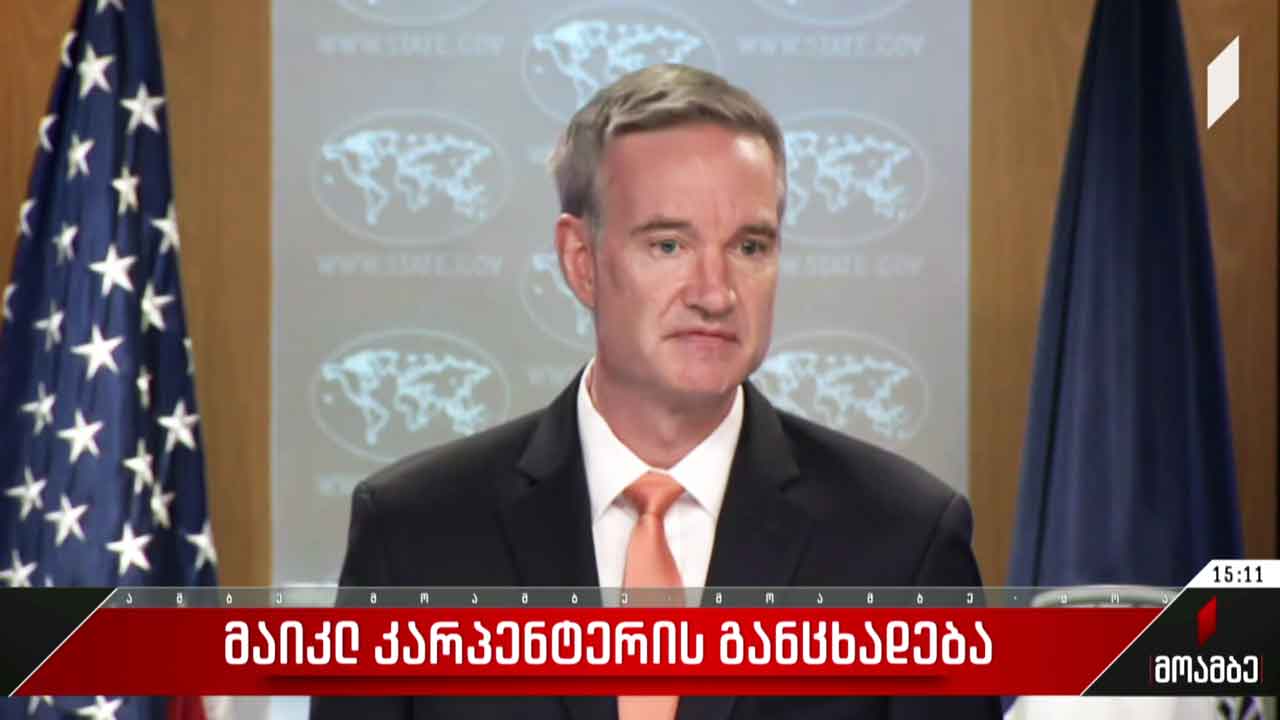 მაიკლ კარპენტერის განცხადება