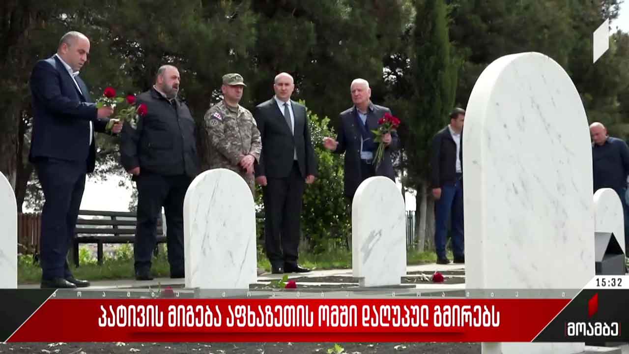 აფხაზეთის ომში დაღუპულთა ხსოვნას პატივი მიაგეს