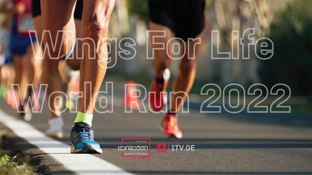 Wings for Life World Run 2022 – მსოფლიო მასშტაბური საქველმოქმედო გარბენისთვის ემზადება #ტაიმაუტი