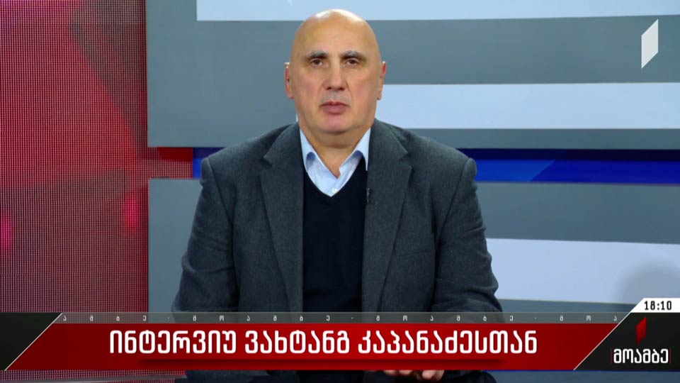 ინტერვიუ ვახტანგ კაპანაძესთან