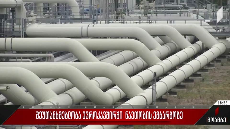 შეუთანხმებლობა ევროკავშირში ნავთობის ემბარგოზე